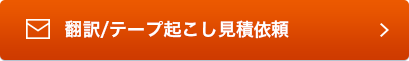 翻訳/テープ起こし見積依頼